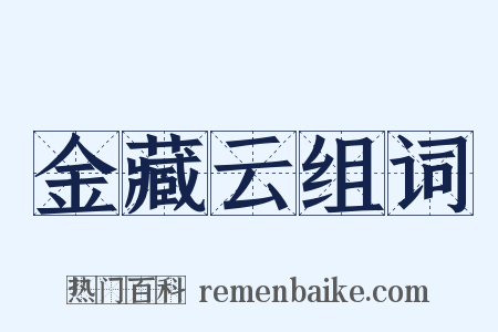 金藏云组词是什么意思的图片